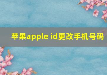 苹果apple id更改手机号码